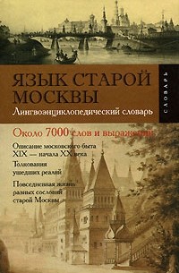 В. С. Елистратов - Язык старой Москвы. Лингвоэнциклопедический словарь