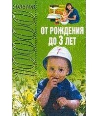 Татьяна Петрова - 10000 советов: От рождения до 3 лет