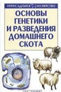 Федор Топалов - Основы генетики и разведения домашнего скота