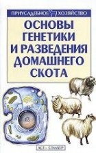 Федор Топалов - Основы генетики и разведения домашнего скота