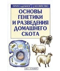 Федор Топалов - Основы генетики и разведения домашнего скота