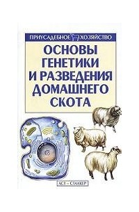 Федор Топалов - Основы генетики и разведения домашнего скота