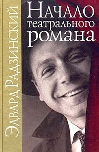 Эдвард Радзинский - Начало театрального романа (сборник)