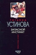 Татьяна Устинова - Запасной инстинкт