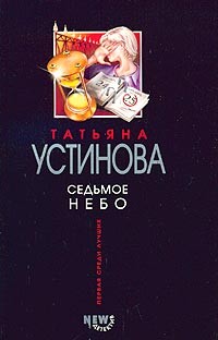Татьяна Устинова - Седьмое небо