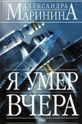 Александра Маринина - Я умер вчера