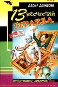 Дарья Донцова - 13 несчастий Геракла