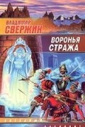 Владимир Свержин - Воронья стража