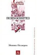  - Психосинтез