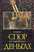 Я. З. Черняк - Спор об огаревских деньгах (Дело Огарева - Панаевой)
