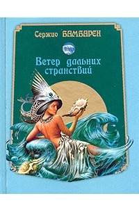 Сержио Бамбарен - Ветер дальних странствий (миниатюрное издание)