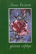 Анни Безант - Учение сердца (сборник)