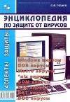 С. В. Гошко - Энциклопедия по защите от вирусов