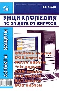 С. В. Гошко - Энциклопедия по защите от вирусов