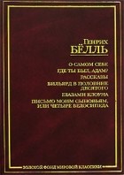 Генрих Бёлль - О самом себе. Где ты был, Адам? Рассказы. Бильярд в половине десятого. Глазами клоуна. Письмо моим сыновьям, или Четыре велосипеда (сборник)