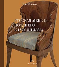Олег Семенов - Русская мебель позднего классицизма