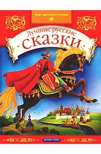  - Лучшие русские сказки (сборник)