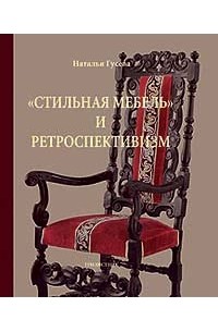 Русская мебель позднего классицизма олег семенов