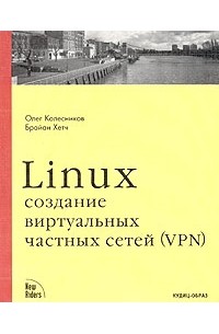 Linux. Создание виртуальных частных сетей (VPN)