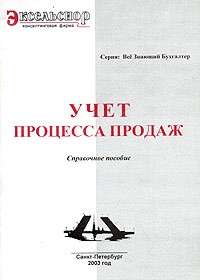  - Учет процесса продаж. Справочное пособие