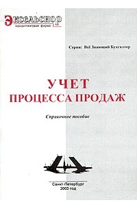  - Учет процесса продаж. Справочное пособие