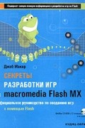 Джоб Макар - Секреты разработки игр в Macromedia Flash MX (+ CD-ROM)