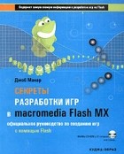 Джоб Макар - Секреты разработки игр в Macromedia Flash MX (+ CD-ROM)