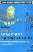Джоб Макар - Секреты разработки игр в Macromedia Flash MX (+ CD-ROM)