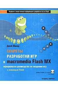 Джоб Макар - Секреты разработки игр в Macromedia Flash MX (+ CD-ROM)