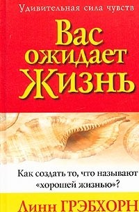 Вас ожидает жизнь