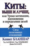  - Киты. Выше и лучше, или Уроки мотивации, вдохновения и определения целей