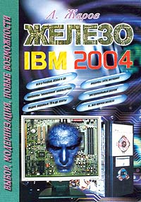 А. Жаров - Железо IBM 2004