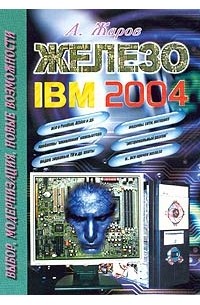 А. Жаров - Железо IBM 2004