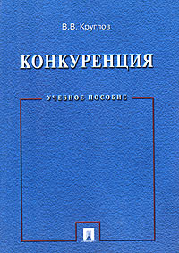 В. В. Круглов - Конкуренция. Учебное пособие