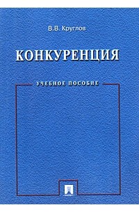 В. В. Круглов - Конкуренция. Учебное пособие