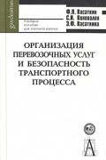  - Организация перевозочных услуг и безопасность транспортного процесса