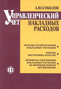 А. Ю. Соколов - Управленческий учет накладных расходов