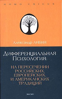Александр Либин - Дифференциальная психология. На пересечении европейских, российских и американских традиций