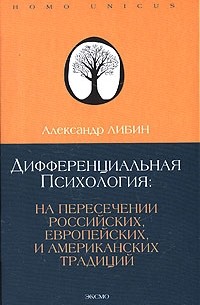 Дифференциальная психология. На пересечении европейских, российских и американских традиций