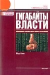 Берд Киви - Гигабайты власти. Информационные технологии между свободой и тоталитаризмом