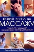  - Новая книга по массажу. Поэтапное руководство по восточным и западным техникам