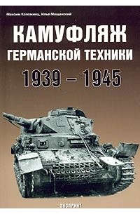 Камуфляж германской техники. 1939-1945