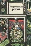 сборник - Безработный робот (сборник)
