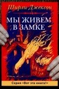 Ширли Джексон - Мы живем в замке