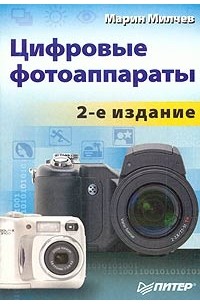 Марин Милчев - Цифровые фотоаппараты
