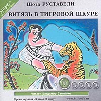 Шота Руставели - Витязь в тигровой шкуре