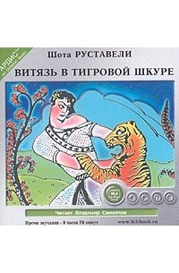 Шота Руставели - Витязь в тигровой шкуре