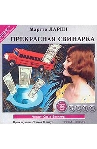 Мартти Ларни - Прекрасная свинарка