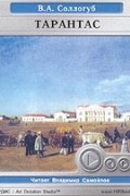 Владимир Соллогуб - Тарантас