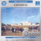 Владимир Соллогуб - Тарантас